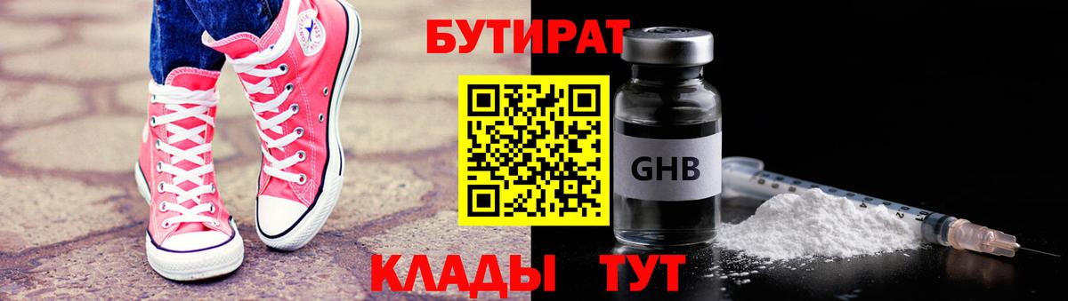 Бутират бутандиол  Вход с VPN  БУТИРАТ  Кстово 